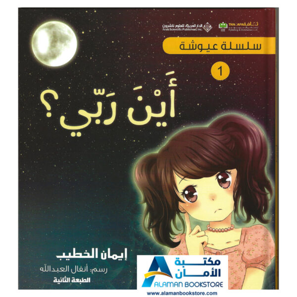 أين ربي - أين الله _ - الله - Where is Allah - Where is My God - Religious stories for kids