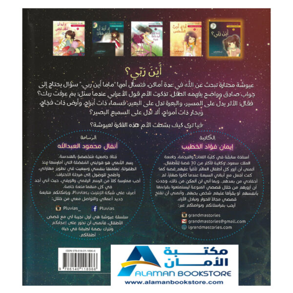 أين ربي - أين الله _ - الله - Where is Allah - Where is My God - Religious stories for kids