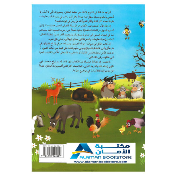 تأمل في نعم الله - مكتبة عربية في أمريكا - قصص عربية للأطفال - قصص اسلامية للاطفال