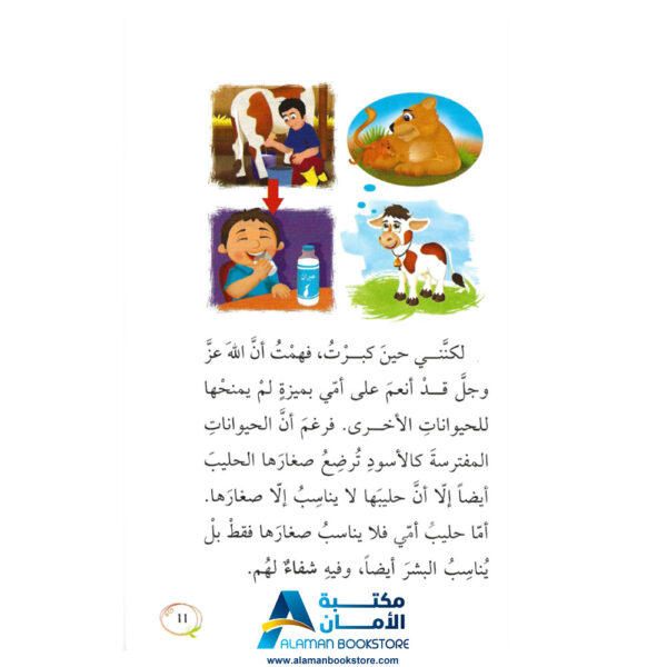 تأمل في نعم الله - مكتبة عربية في أمريكا - قصص عربية للأطفال - قصص اسلامية للاطفال