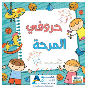 حروفي المرحة - تعلم العربية - ابدأ بالعربية - لون الحروف العربية - Arabic Alphabet - Learn Arabic