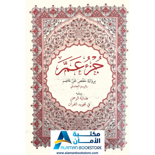 juzu Amma - Holy Quran Part 30 - جزء عم - القران الكريم - جزء 30 - ختمة 30
