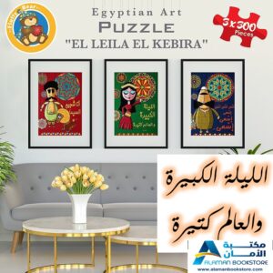بزل الليلة الكبيرة والعالم كتيرة - El Leila El kebira - Egyptian Art - Puzzle