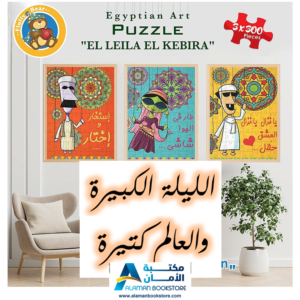 بزل الليلة الكبيرة والعالم كتيرة - El Leila El kebira - Egyptian Art - Puzzle