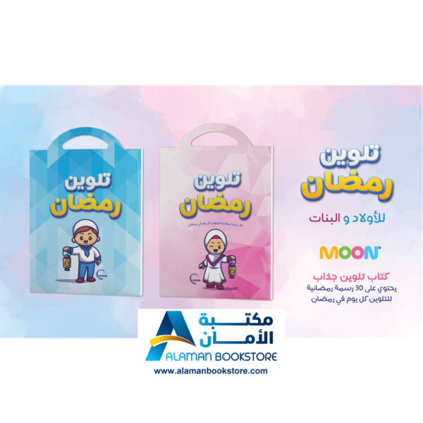 دفتر تلوين رمضان - أولاد - Ramadan Coloring Book - Boys