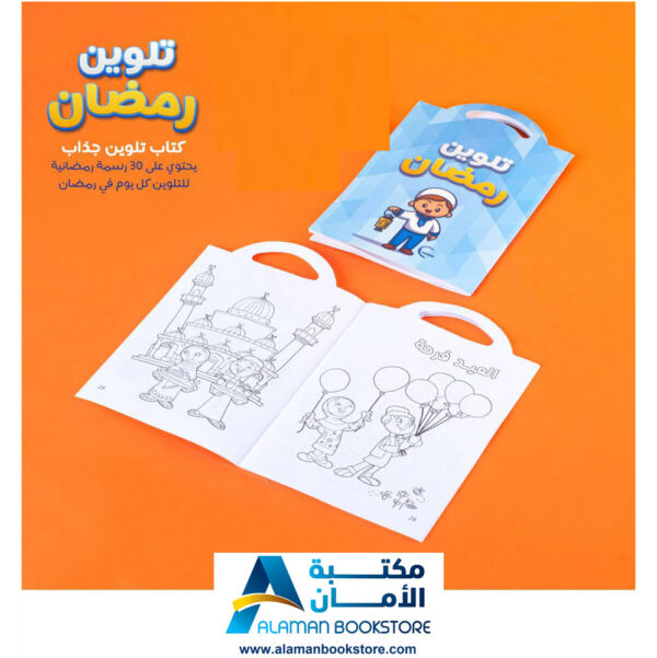 دفتر تلوين رمضان - أولاد - Ramadan Coloring Book - Boys