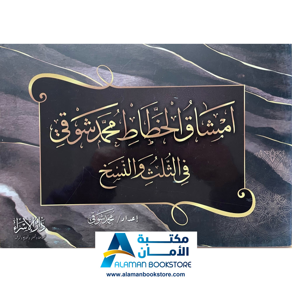 أمشاق الخطاط محمد شوقي في الثلث والنسخ - - Arabic Calligraphy 2