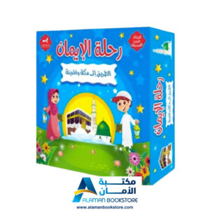 لعبة رحلة الايمان - الطريق الى مكة والمدية - Islamic Board Game - Faith Journey To Makkah & Madina
