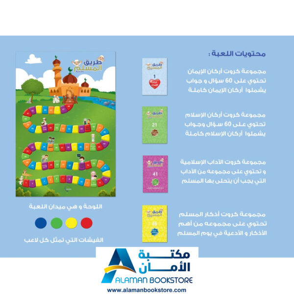 لعبة طريق المسلم - العاب اسلامية - العاب مفيدة للأطفال - Islamic Board Game - 6