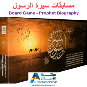 مسابقات سيرة الرسول - لعبة سيرة الرسول - Board Game Prophet Muhammad Biography