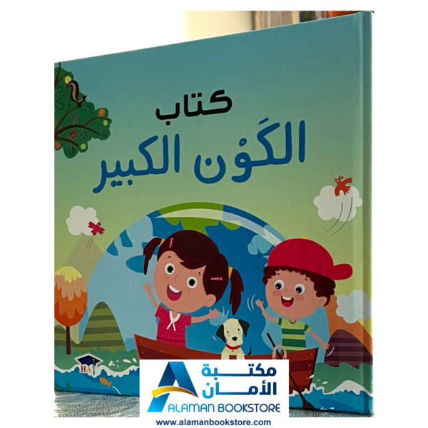 كتاب الكون الكبير - الطبيعة - الفضاء - القمر - النجوم - مكتبة عربية في امريكا - Arabic Bookstore in USA