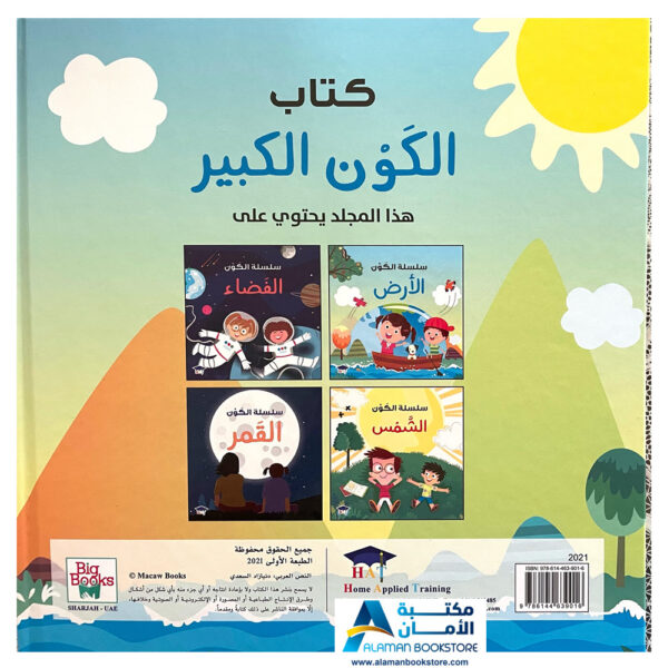 كتاب الكون الكبير - الطبيعة - الفضاء - القمر - النجوم - مكتبة عربية في امريكا - Arabic Bookstore in USA