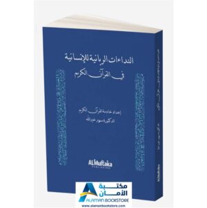 النداءات الربانية للانسانية في القران الكريم - الدكتورة سهير خير الله