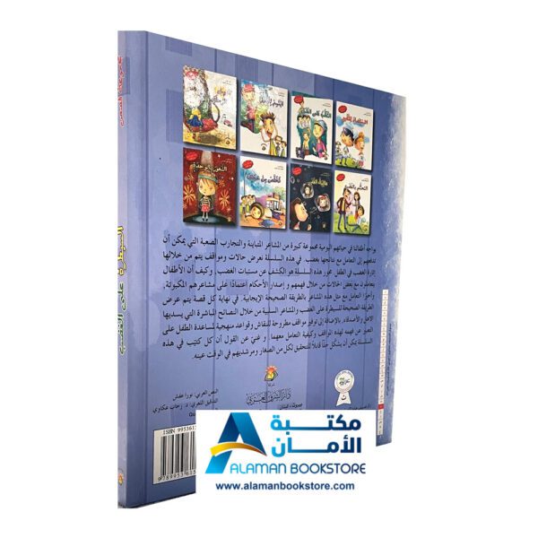قصص السيطرة على الغضب - Stories for Anger management - Anger Control Stories - Arabic Bookstore in USA