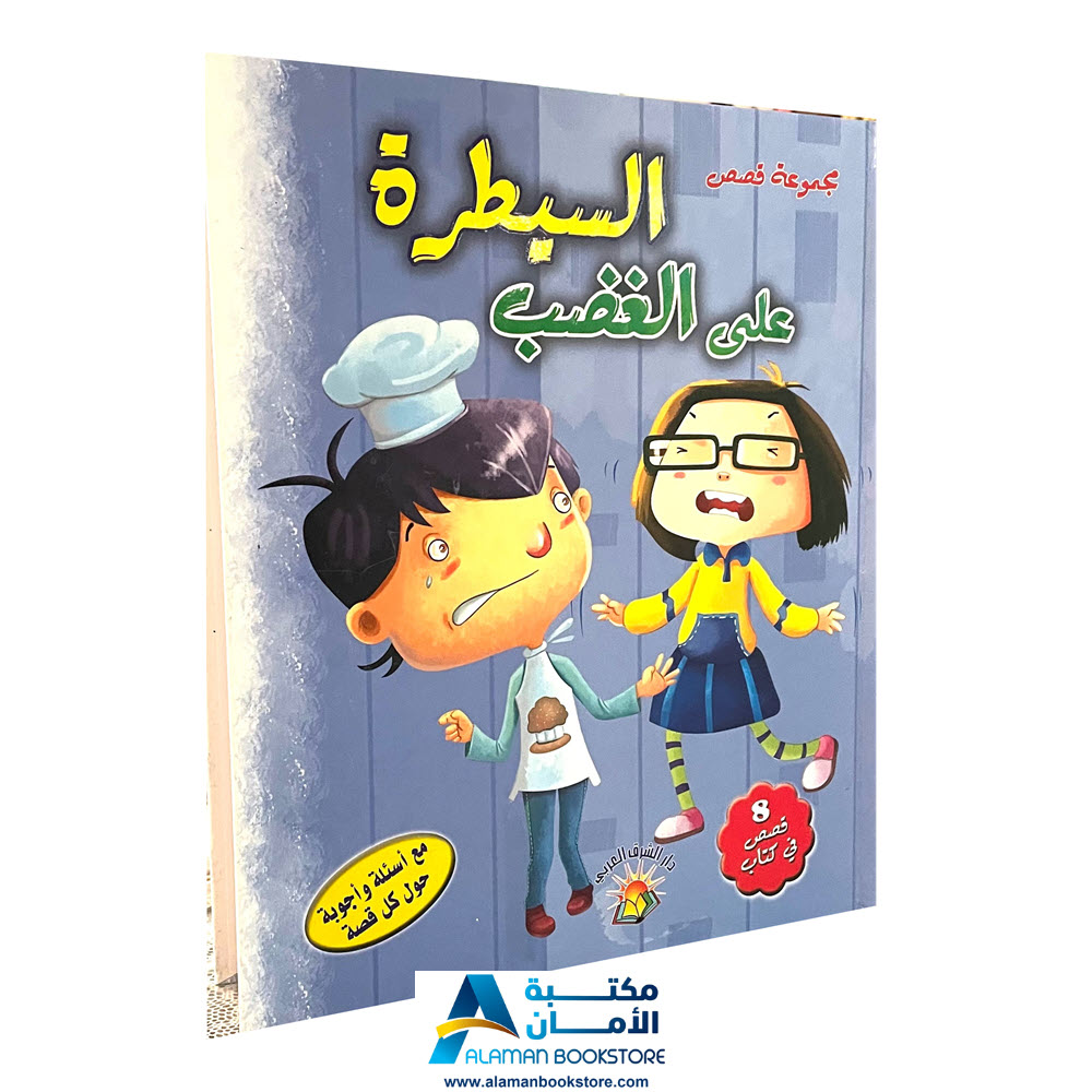 قصص السيطرة على الغضب - Stories for Anger management - Anger Control Stories - Arabic Bookstore in USA