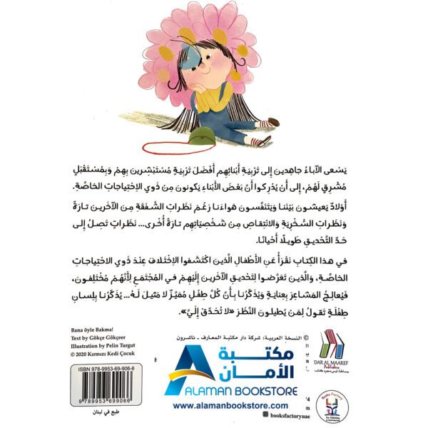Don't stare at me - لا تحدق إلي - قصص ذوي الاحتياجات الخاصة - مكتبة عربية في امريكا