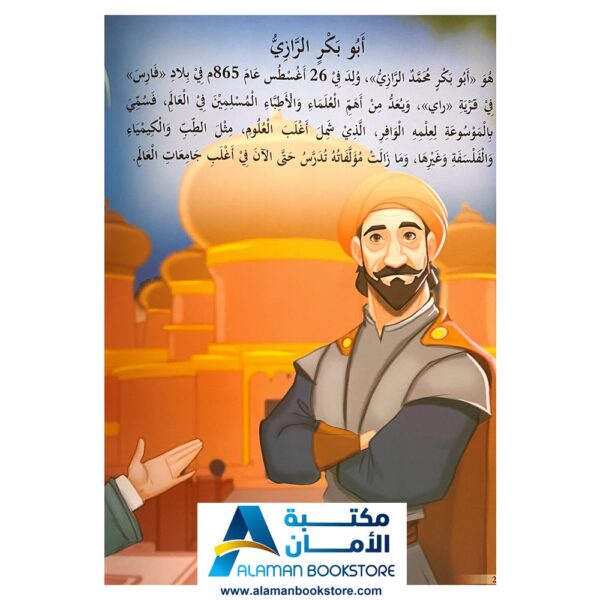The Geniuses of Muslims -Abu Bakr Al Razi - عباقرة المسلمين - ابو بكر الرازي