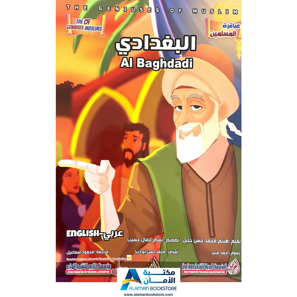 The Geniuses of Muslims - Al Baghdadi - عباقرة المسلمين - البغدادي-