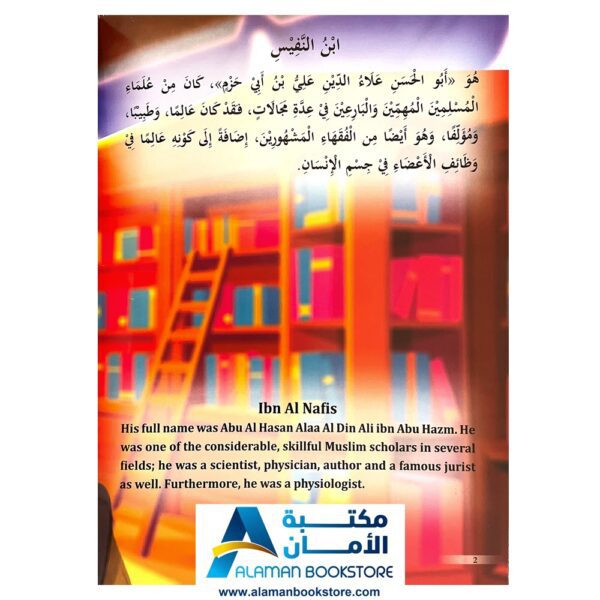 The Geniuses of Muslims - Ibn Al Nafis عباقرة المسلمين - ابن النفيس