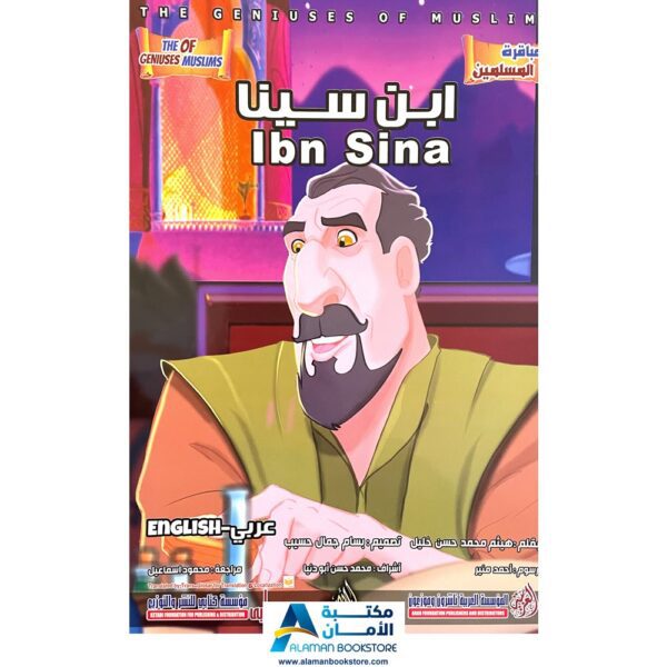 The Geniuses of Muslims - Ibn Sina - عباقرة المسلمين - ابن سينا