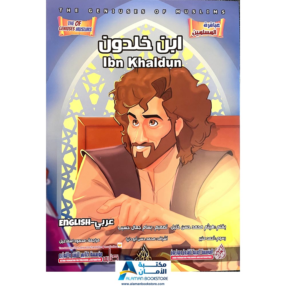The Geniuses of Muslims - Ibn khaldun - - عباقرة المسلمين - ابن خلدون