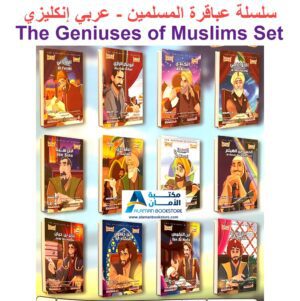 The Geniuses of Muslims Set - سلسلة عباقرة المسلمين - علماء المسلمين