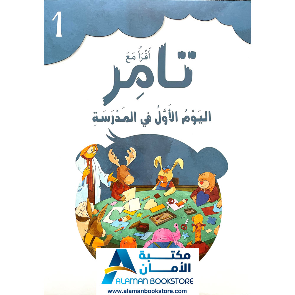 1 - إقرأ مع تامر - اليوم الاول في المدرسة - Read with Tamer - First Day at school - Arabic Bookstore in USA