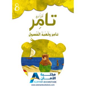 إقرأ مع تامر - تامر ولعبة الفصول - Read with Tamer - First Day at school - Arabic Bookstore in USA