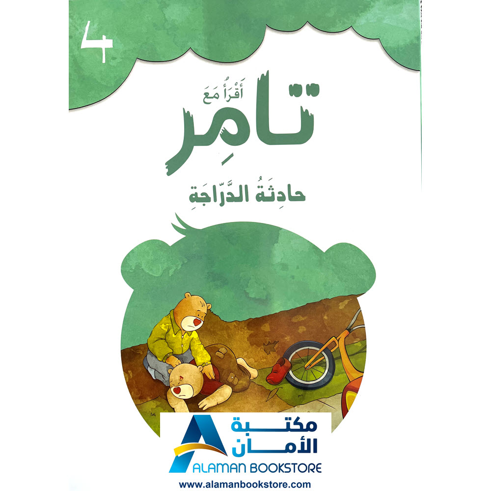 إقرأ مع تامر - حادثة الدراجة - Read with Tamer - مكتبة عربية في امريكا - Arabic Bookstore in USA