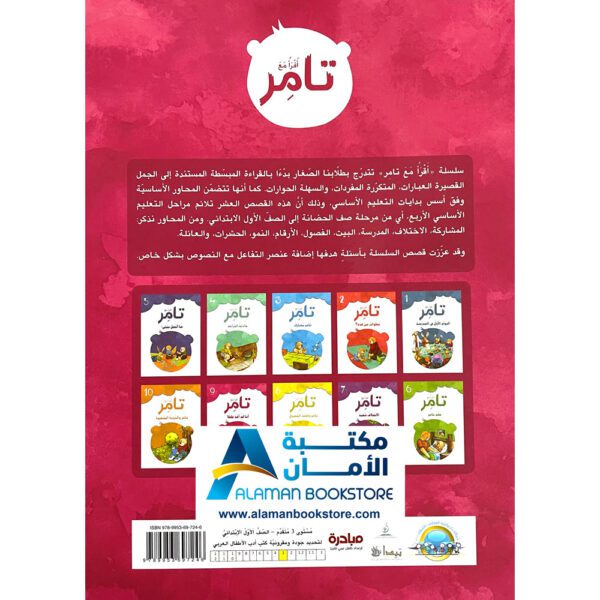 إقرأ مع تامر - أنا لم أعد طفلا - Read with Tamer - First Day at school - Arabic Bookstore in USA