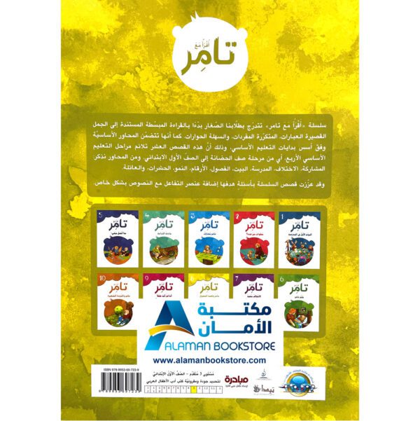 إقرأ مع تامر - تامر ولعبة الفصول - Read with Tamer - First Day at school - Arabic Bookstore in USA