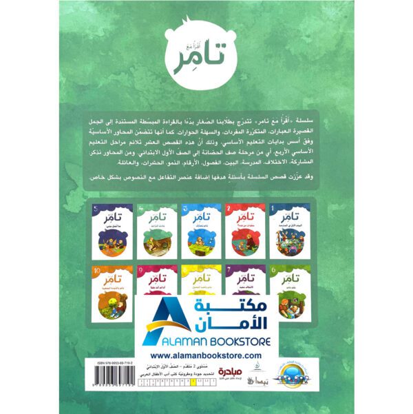إقرأ مع تامر - حادثة الدراجة - Read with Tamer - مكتبة عربية في امريكا - Arabic Bookstore in USA