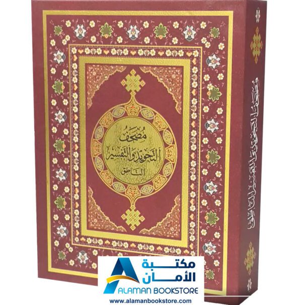 مصحف التجويد والتفسير الناطق - Quran with reading pen - قران مع القلم - مصحف مع القلم - قران