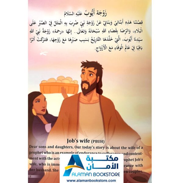 Stories of Prophet's wives - Job's Wife - من قصص زوجات الانبياء - زوجة ايوب
