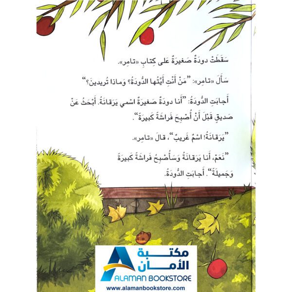 إقرأ مع تامر - تامر والدودة الصغيرة - Read with Tamer - First Day at school - Arabic Bookstore in USA