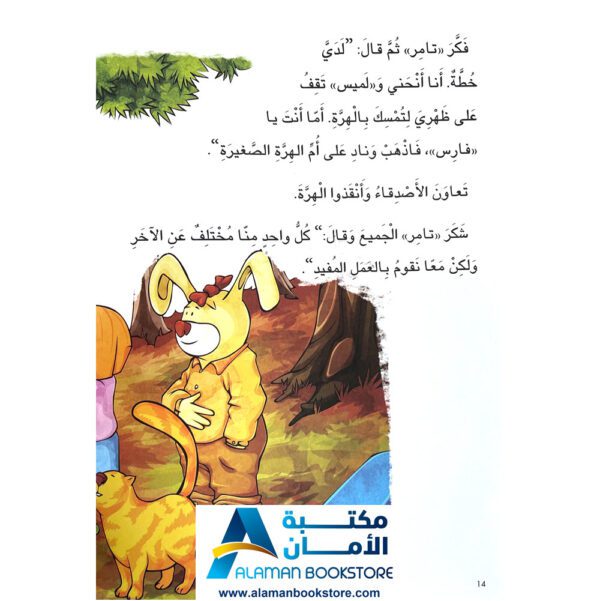 إقرأ مع تامر - الاختلاف مفيد - Read with Tamer - مكتبة عربية في امريكا - Arabic Bookstore in USA