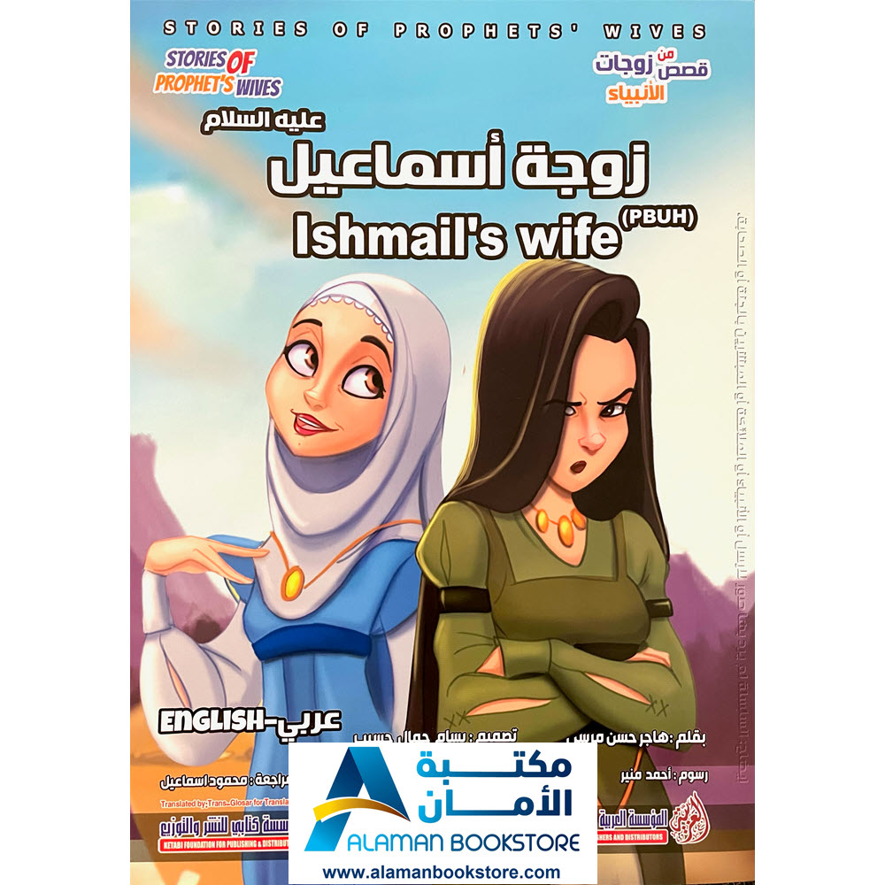 Stories of Prophet's wives - Ishmail's Wife - من قصص زوجات الانبياء - زوجة اسماعيل