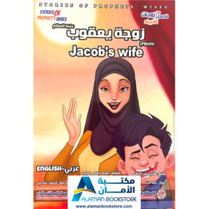 Stories of Prophet's wives - Jacob's Wife - من قصص زوجات الانبياء - زوجة يعقوب