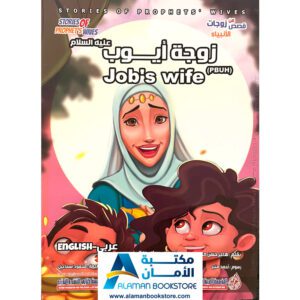 Stories of Prophet's wives - Job's Wife - من قصص زوجات الانبياء - زوجة ايوب