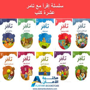 - تامر يشارك - Read with Tamer - مكتبة عربية في امريكا - Arabic Bookstore in USA