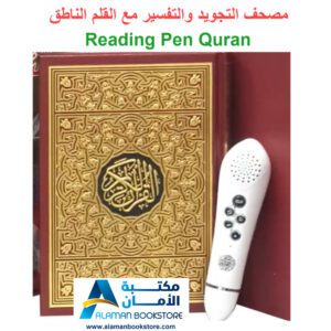 مصحف التجويد والتفسير الناطق - Quran with reading pen - قران مع القلم - مصحف مع القلم - قران