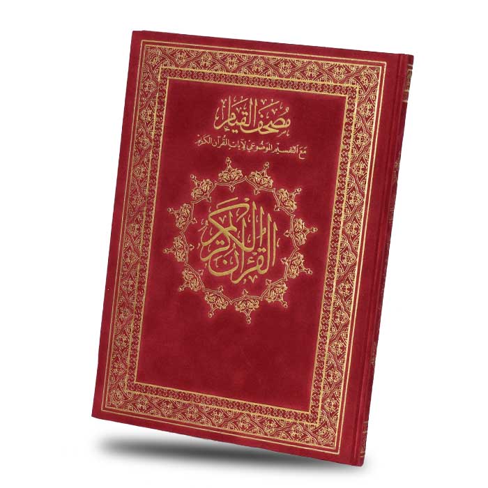 مصحف القيام والتهجد - Qiyam and tahjud Quran