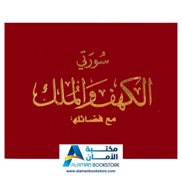 سورة الكهف والملك - مخمل أحمر - Kahf & Mulk Sura - Red velvet Cover