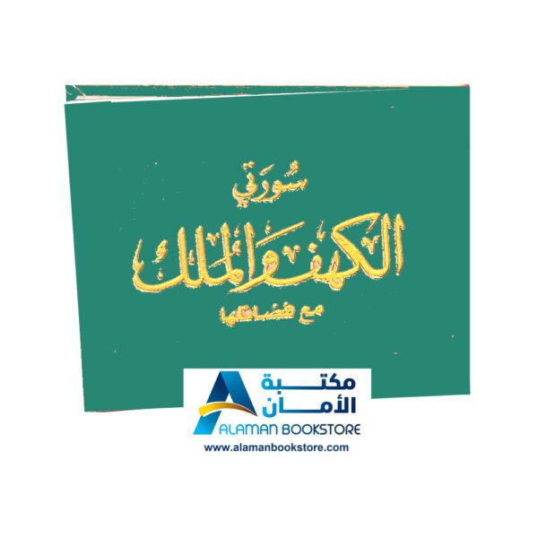 سورة الكهف والملك - مخمل أخضر - Kahf & Mulk Sura - Green velvet Cover - 2