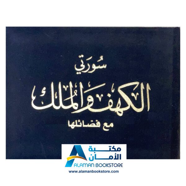 سورة الكهف والملك - مخمل أسود - Kahf & Mulk Sura - Black velvet Cover