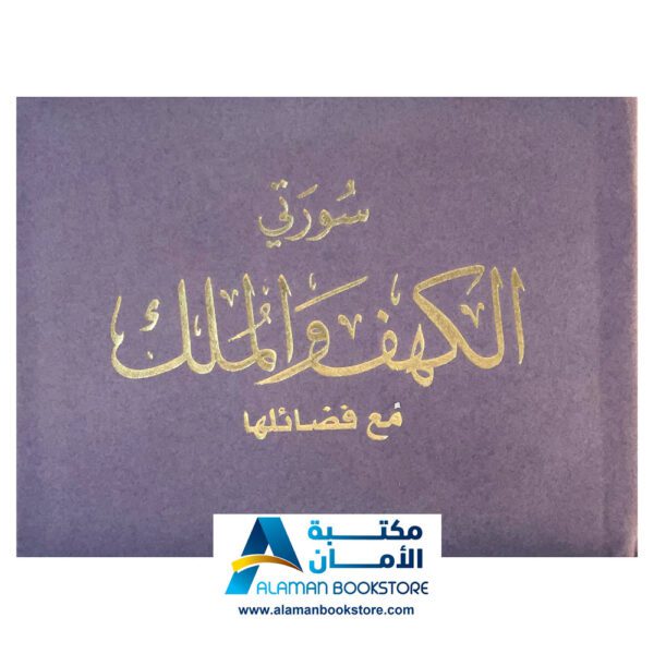 سورة الكهف والملك - مخمل بنفسجي - Kahf & Mulk Sura - Purpul velvet Cover