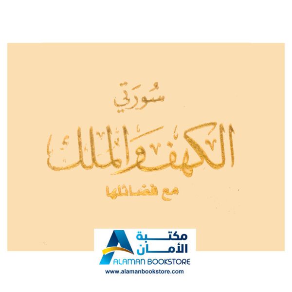 سورة الكهف والملك - مخمل حنطي - Kahf & Mulk Sura - Wheat velvet Cover