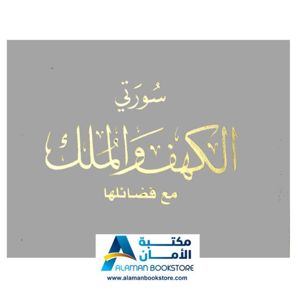 سورة الكهف والملك - مخمل فضي - Kahf & Mulk Sura - Gray velvet Cover