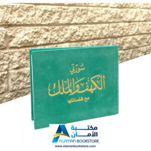 سورة الكهف والملك -مخمل - قطيفة - أخضر- Sourt Al-kahef and Al-Mulk - Velvet Cover - Green 3