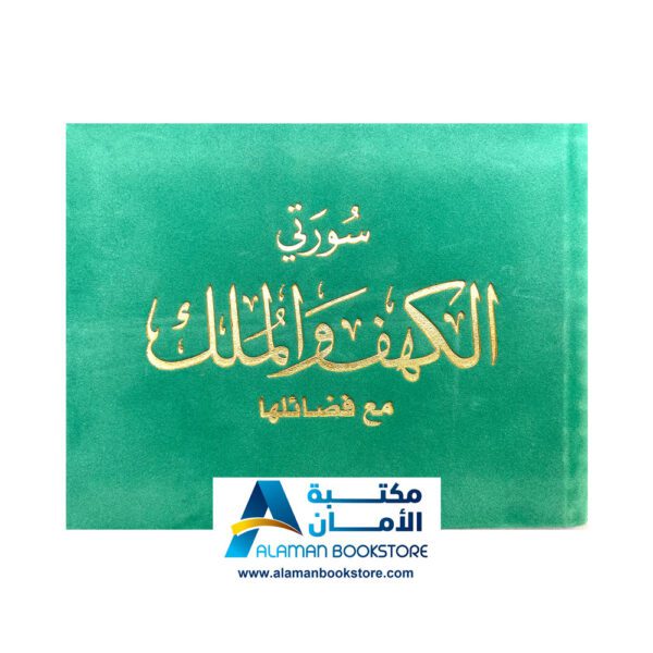 سورة الكهف والملك -مخمل - قطيفة - أخضر- Sourt Al-kahef and Al-Mulk - Velvet Cover - Green 3